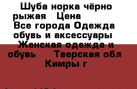 Шуба норка чёрно-рыжая › Цена ­ 11 000 - Все города Одежда, обувь и аксессуары » Женская одежда и обувь   . Тверская обл.,Кимры г.